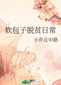 软包子脱贫日常