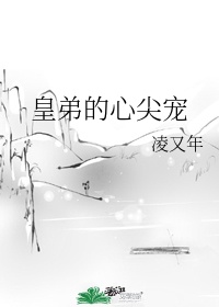 皇弟的心尖宠