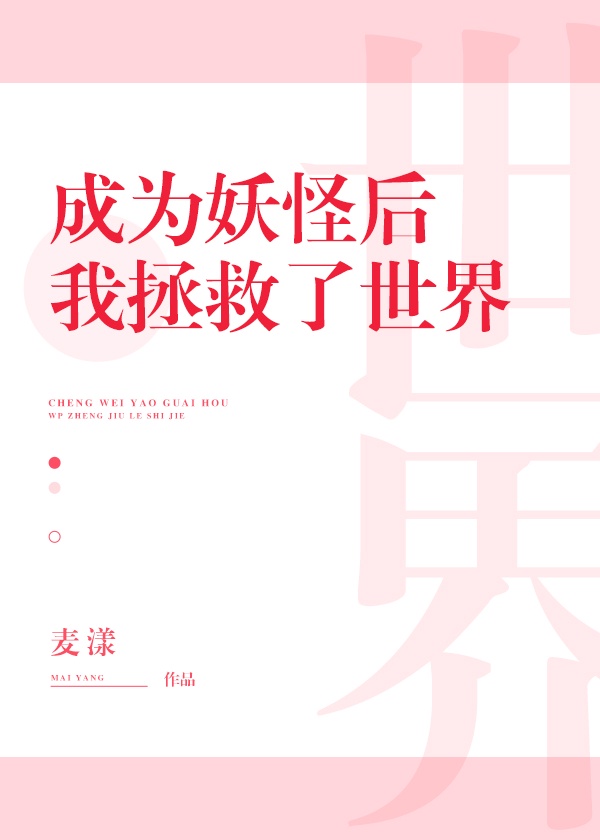 不做人以后我打开了新世界