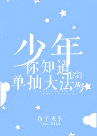 [综]少年，你知道单抽大法吗