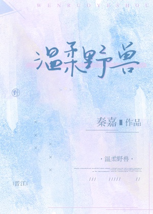 温柔野兽