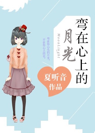 弯在心上的月光