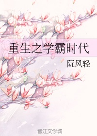 重生之学霸时代