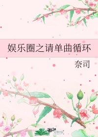 娱乐圈之请单曲循环