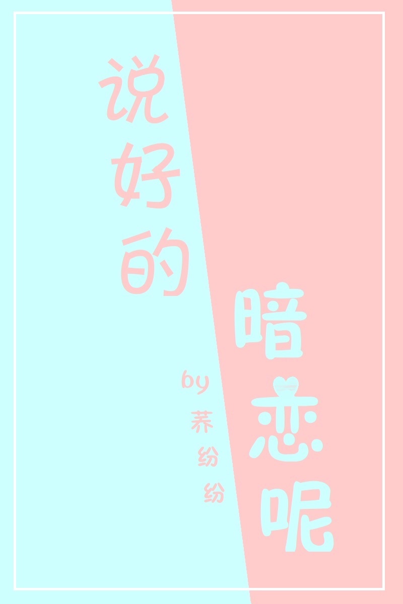 说好的暗恋呢[校园]