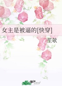 女主是被逼的[快穿]