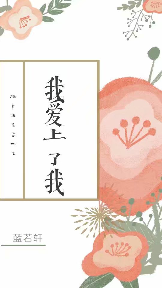 我爱上了我