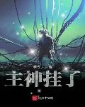 主神挂了