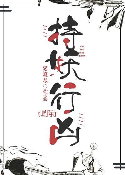 持妖行凶[星际]