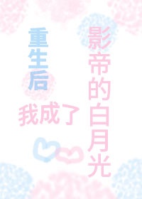 重生后我成了影帝的白月光