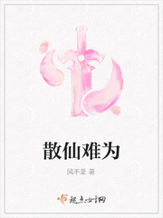 散仙难为