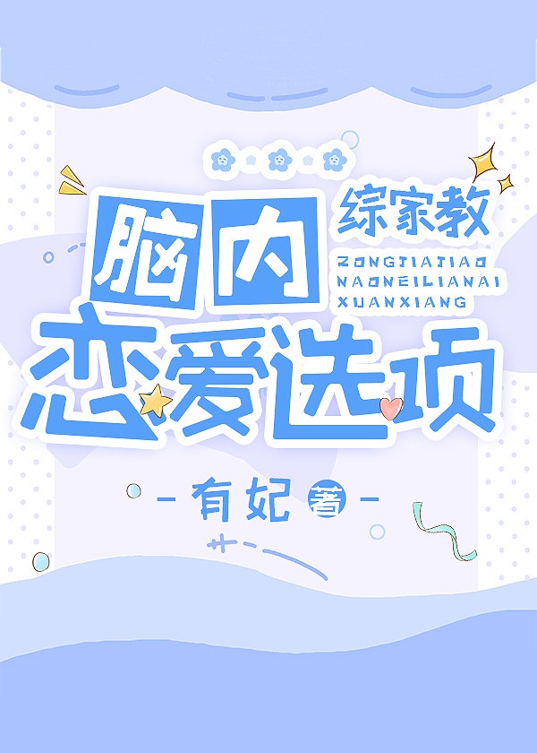 脑内恋爱选项