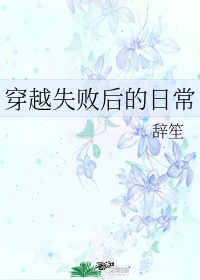 穿越失败后的日常