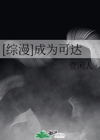 [综漫]成为可达