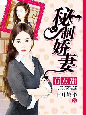 秘制娇妻，有点甜