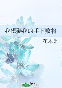 我想娶我的手下败将