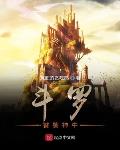 斗罗：饕餮神牛