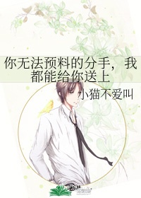 你无法预料的分手，我都能给你送上