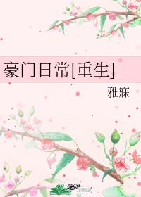 豪门日常[重生]