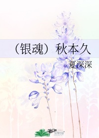 （银魂）秋本久